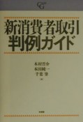 新消費者取引判例ガイド