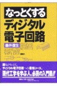 なっとくするディジタル電子回路