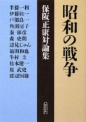 昭和の戦争　保阪正康対論集