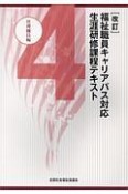 福祉職員キャリアパス対応生涯研修課程テキスト＜改訂＞　管理職員編（4）