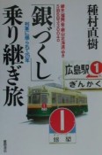 「銀づくし」乗り継ぎ旅