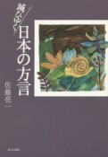 滅びゆく日本の方言