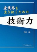 産業界を生き抜くための技術力