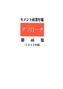 セメント産業年報「アプローチ」　2012（46）