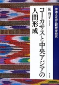 コーカサスと中央アジアの人間形成