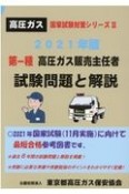 第一種高圧ガス販売主任者試験問題と解説　2021年版