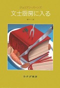 文士厨房に入る