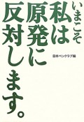 いまこそ私は原発に反対します。