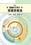 基礎から学ぶ実戦労働法