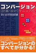 コンバージョン　計画・設計　マニュアル