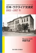 日本・ウクライナ交流史1915ー1937年