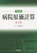 実践・病院原価計算＜第2版＞