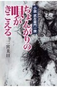 小説武左衛門一揆　ちょんがりの唄がきこえる