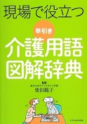 現場で役立つ　早引き介護用語図解辞典