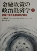 金融政策の政治経済学　戦後日本の金融政策の検証　上