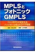 MPLSとフォトニックGMPLS