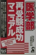 医学部再受験成功マニュアル　’05