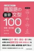 韓国語の重要文型100初級・初中級レベル