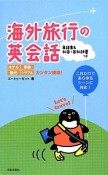 海外旅行の英会話　単語集＆和英・英和辞書つき