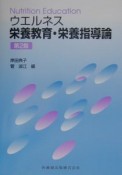 ウエルネス栄養教育・栄養指導論