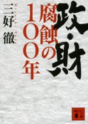 政・財　腐蝕の100年