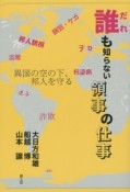 誰も知らない領事の仕事