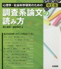 心理学・社会科学研究のための調査系論文の読み方　改訂版