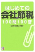 はじめての会社の節税100問100答