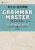 英文法・語法問題　GRAMMARMASTER　グラマスター＜改訂第2版＞