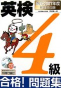 英検4級合格！問題集　CD付　2007