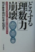 どうする「理数力」崩壊