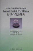野球の英語辞典