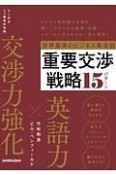 世界基準のビジネス英会話　重要交渉戦略15パターン