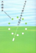 そろそろ君が来る時間だ　10の小さな物語＋1