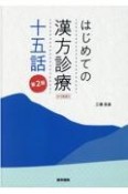 はじめての漢方診療十五話　WEB動画付　第2版