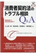 消費者契約法のトラブル相談Q＆A