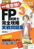 一発合格！FP技能士3級完全攻略実戦問題集　2018－2019