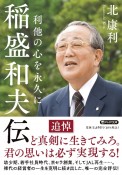 稲盛和夫伝　利他の心を永久に