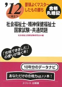 社会福祉士・精神保健福祉士　国家試験・共通問題　2012　合格丸暗記