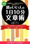 頭がいい人の1日10分文章術＜新装版＞　20個のゲームを楽しむだけで文章力アップ