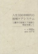 人生100年時代の地域ケアシステム　三鷹市の地域ケア実践の検証を通して