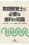 言語聴覚士に必要な歯科の知識