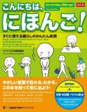 こんにちは、にほんご！　すぐに使える暮らしのかんたん表現　改訂版