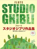 フルート　スタジオジブリ作品集「君たちはどう生きるか」まで