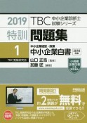 特訓問題集　中小企業経営・政策　中小企業白書　TBC中小企業診断士試験シリーズ　2019（1）