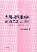 大規模呉服商の流通革新と進化