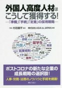 外国人高度人材はこうして獲得する！　「準備」「手続」「定着」の採用戦略