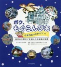 ボク、もぐらんぴあ　応援団長はさかなクン！