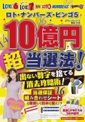 10億円超当選法！出ない数字を捨てる消去攻略術！　ロト・ナンバーズ・ビンゴ5