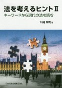 法を考えるヒント　キーワードから現代の法を読む（2）